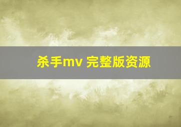 杀手mv 完整版资源